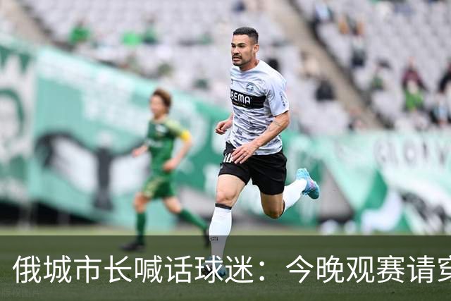 俄城市长喊话球迷：今晚观赛请穿上杰伦·威廉姆斯的8号球衣