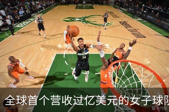 全球首个营收过亿美元的女子球队，来了