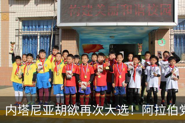 内塔尼亚胡欲再次大选！阿拉伯党团领袖：愿助反对派夺权