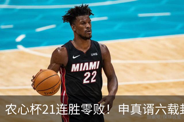 农心杯21连胜零败！申真谞六载封神路如何铸就擂台铁闸