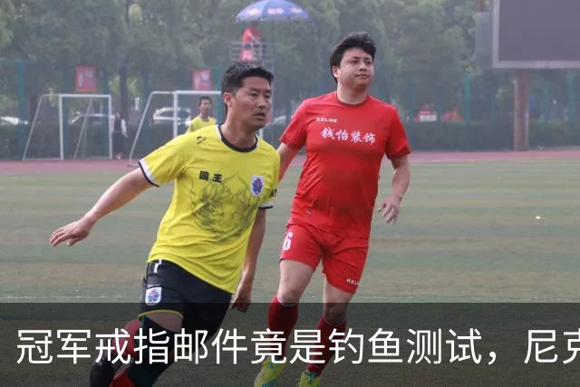 冠军戒指邮件竟是钓鱼测试，尼克斯员工点开后被强制上课
