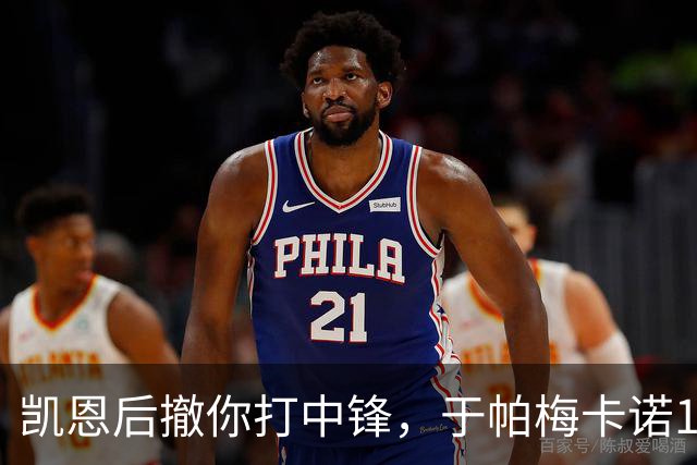 凯恩后撤你打中锋，于帕梅卡诺11场3球平生涯单赛季进球纪录