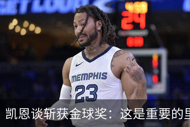 凯恩谈斩获金球奖：这是重要的里程碑，期待回到安联球场