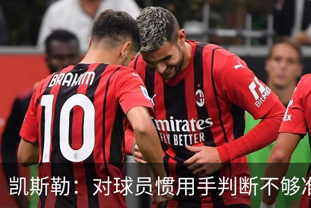凯斯勒：对球员惯用手判断不够准，防挡拆得更积极