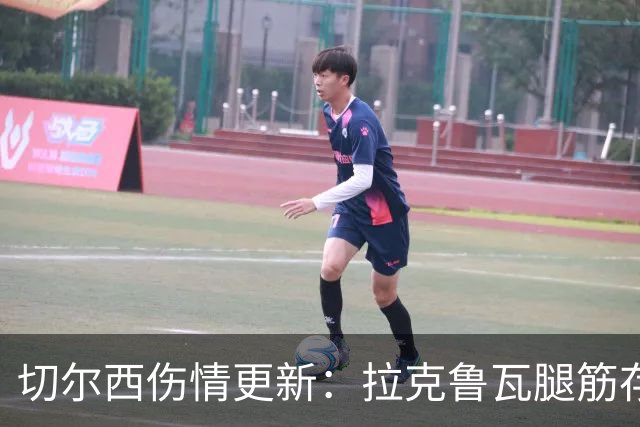 切尔西伤情更新：拉克鲁瓦腿筋存疑，多人缺阵