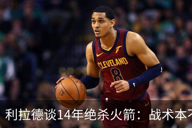 利拉德谈14年绝杀火箭：战术本不是给我设计的 小莫让我去接球