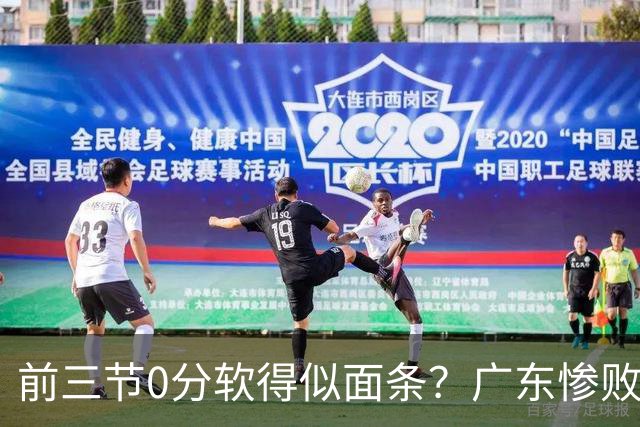 前三节0分软得似面条？广东惨败夜揪出头号混子：11冠王被他坑惨了