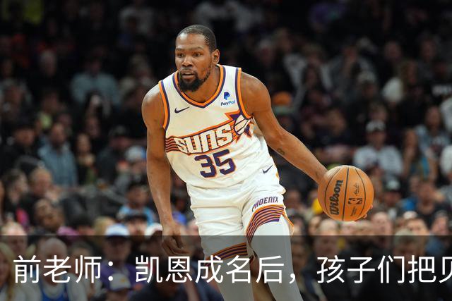 前老师：凯恩成名后，孩子们把贝克汉姆式弧线换成了凯恩重炮