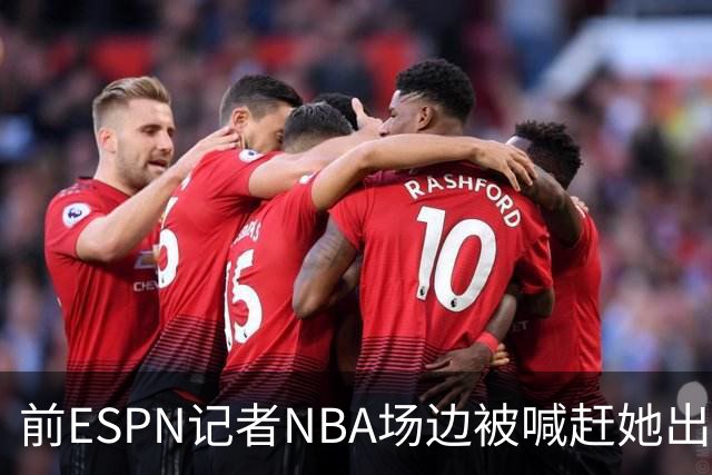 前ESPN记者NBA场边被喊"赶她出去"，一杯饮料泼回去