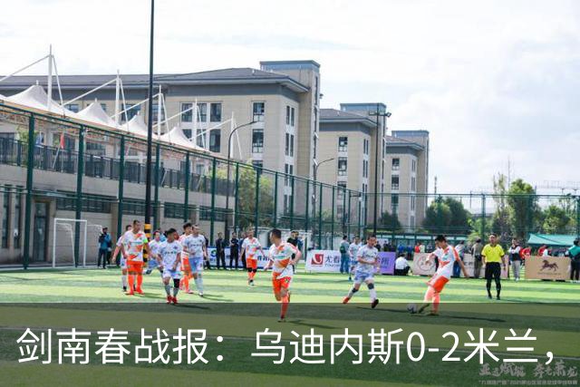 剑南春战报：乌迪内斯0-2米兰，普利西奇、哈钦森建功