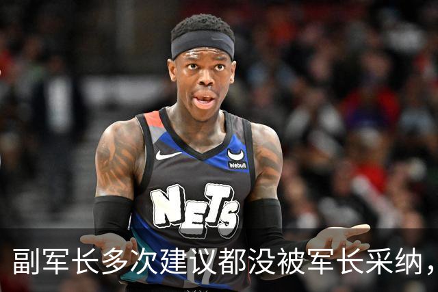 副军长多次建议都没被军长采纳，最终双双被撤下，互相不来往？