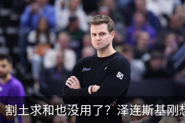 割土求和也没用了？泽连斯基刚想作出让步，俄罗斯的导弹立马就到