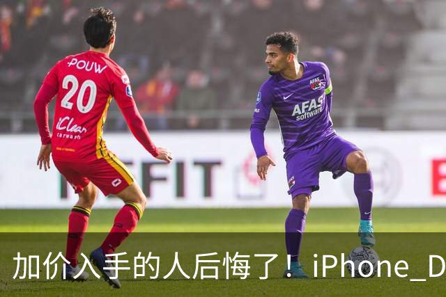加价入手的人后悔了！iPhone Duo已破发：比官网还便宜200元