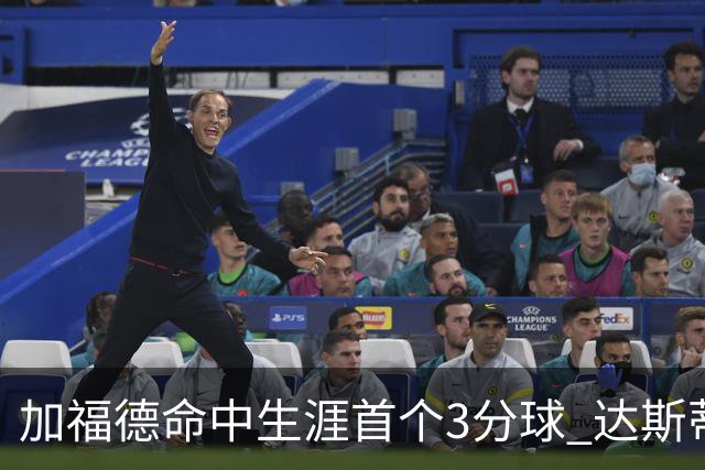 加福德命中生涯首个3分球 达斯蒂·梅：他做到常人很难做到的克制