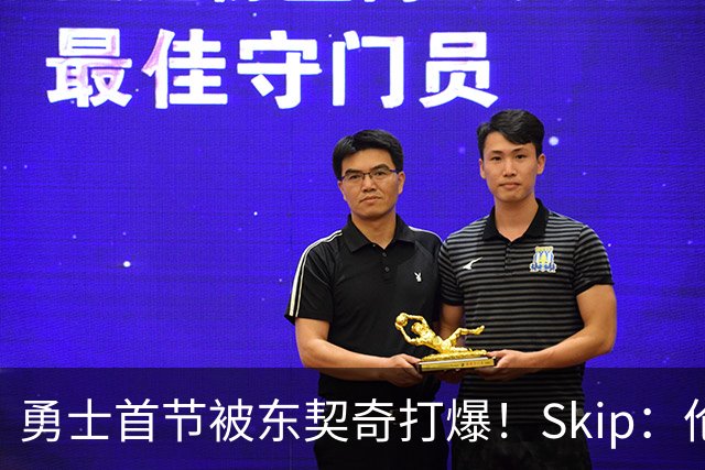 勇士首节被东契奇打爆！Skip：伦德博格这是捅了马蜂窝 他得背锅