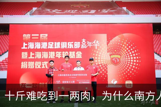 十斤难吃到一两肉，为什么南方人还如此喜爱？北方人很不理解