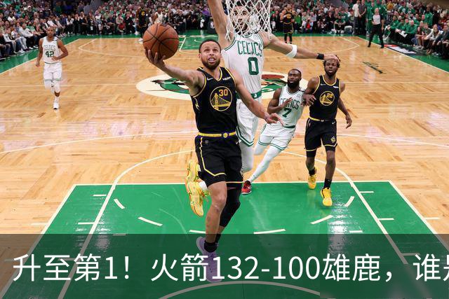 升至第1！火箭132-100雄鹿，谁是本场比赛的功臣，数据不会说谎