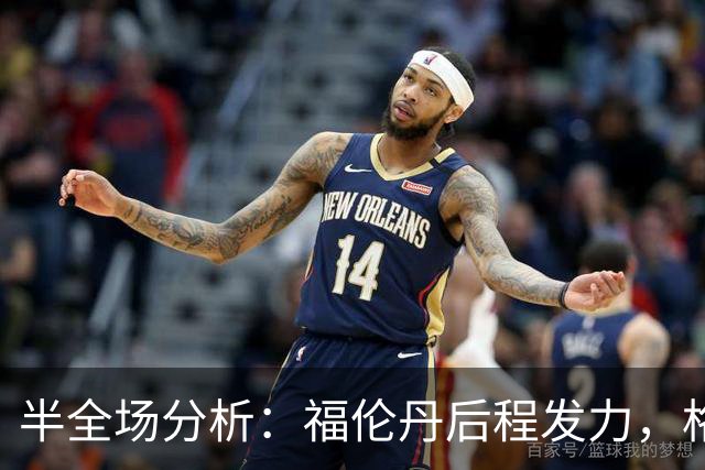 半全场分析：福伦丹后程发力，格拉夫夏普能否守住半场优势？