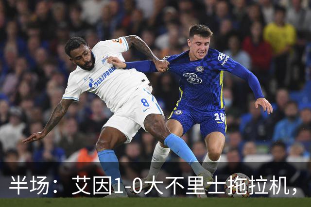 半场：艾因1-0大不里士拖拉机，拉比亚超远贴地斩