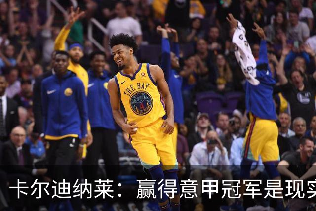 卡尔迪纳莱：赢得意甲冠军是现实目标；米兰1月继续引援