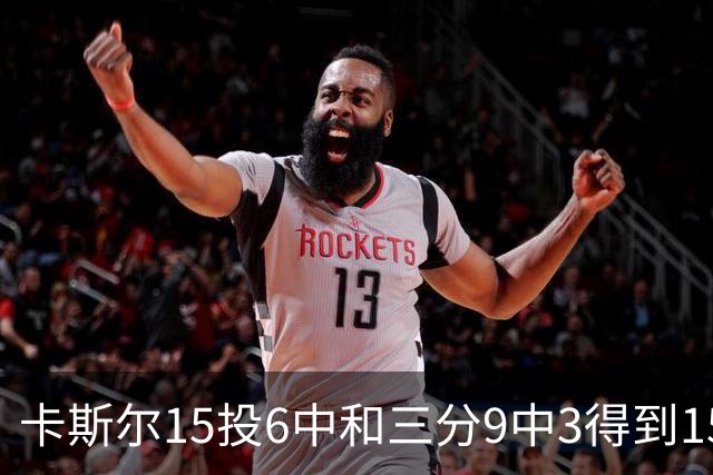 卡斯尔15投6中&三分9中3得到15分7板5助 仅1个失误
