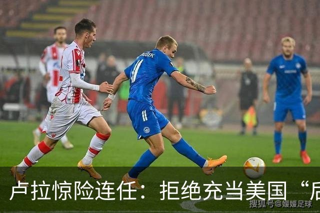 卢拉惊险连任：拒绝充当美国“后院”，巴西为何把目光转向中国？