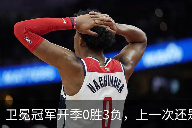 卫冕冠军开季0胜3负，上一次还是15年前的独行侠