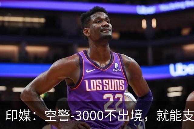 印媒：空警-3000不出境，就能支援巴基斯坦，印军将考虑越境打击