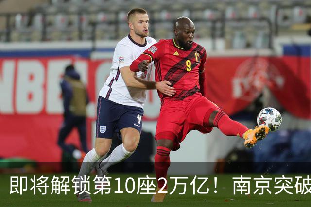 即将解锁第10座2万亿！南京突破，正在改写中国城市格局！