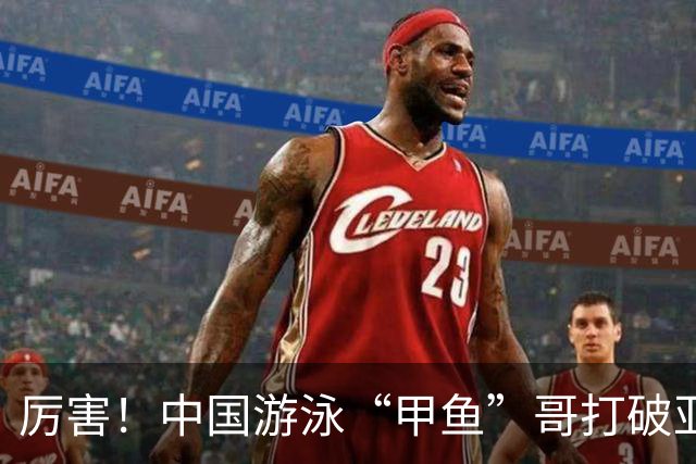 厉害！中国游泳“甲鱼”哥打破亚洲纪录、世界纪录，或将再战奥运