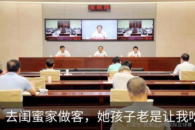 去闺蜜家做客，她孩子老是让我吃苹果，后来，我和老公离婚了