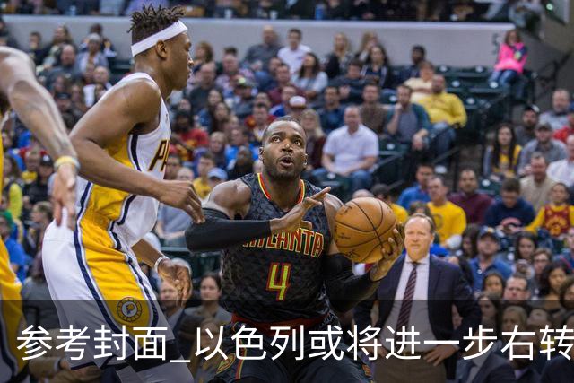 参考封面 以色列或将进一步右转