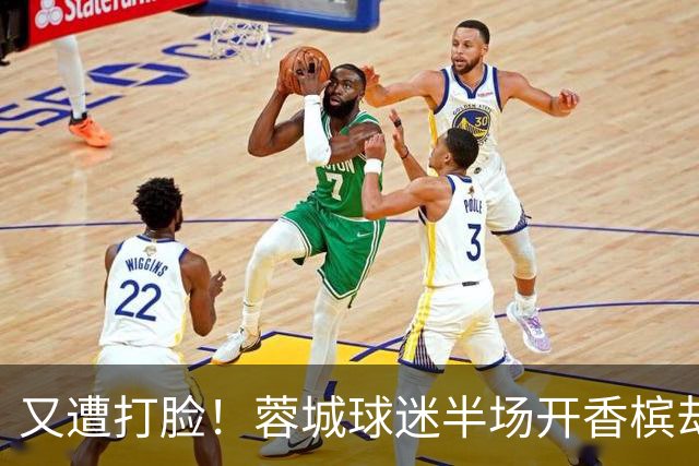 又遭打脸！蓉城球迷半场开香槟却错失第六个冠军点，夺冠恐真没戏