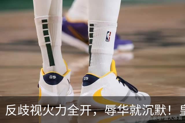 反歧视火力全开，辱华就沉默！皇马这套“双标”大家该看清了！
