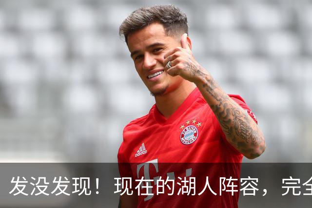 发没发现！现在的湖人阵容，完全就是弱化版的开拓者