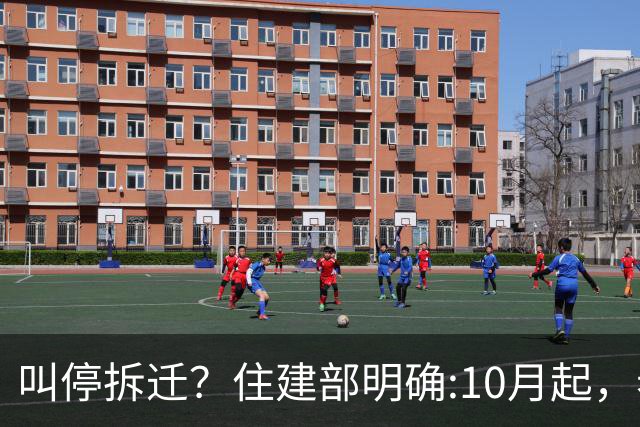 叫停拆迁？住建部明确:10月起，老房子按新规定处理，这类人受益