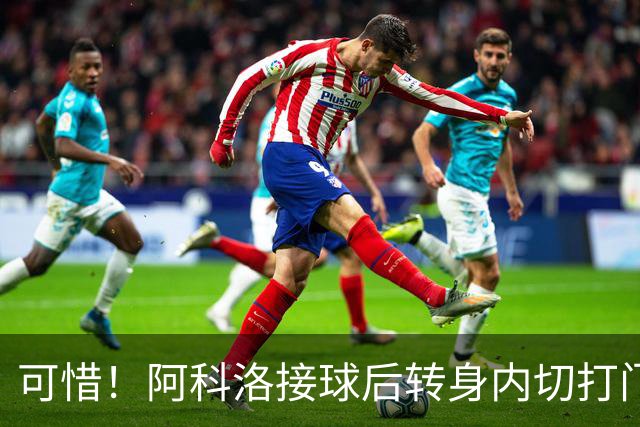 可惜！阿科洛接球后转身内切打门中柱，国安仍0-1落后