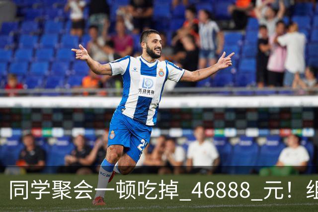 同学聚会一顿吃掉 46888 元！组织者提出AA被围攻，18人集体起诉