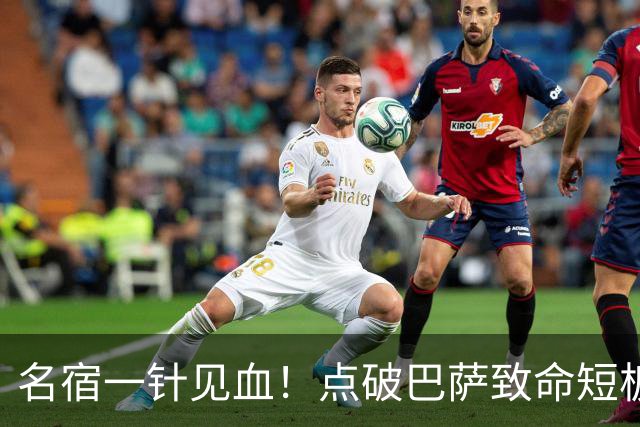 名宿一针见血！点破巴萨致命短板！狂赞穆里尼奥彻底碾压
