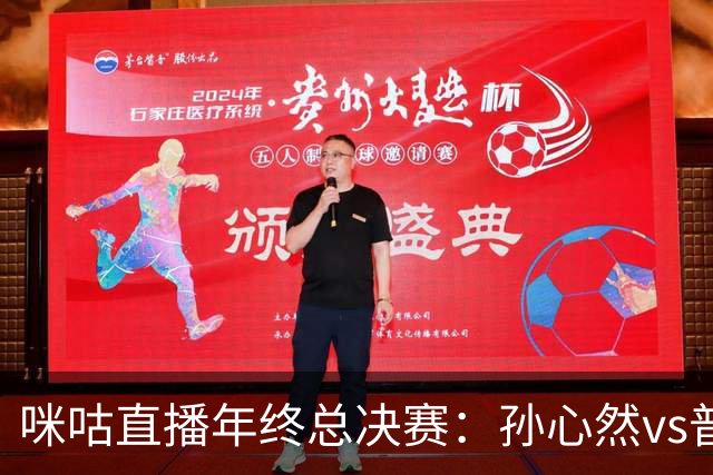咪咕直播年终总决赛：孙心然vs普什卡列娃，美网后有望再度夺冠