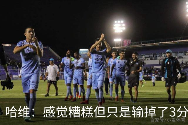哈维：感觉糟糕但只是输掉了3分 欧冠的情况更不幸