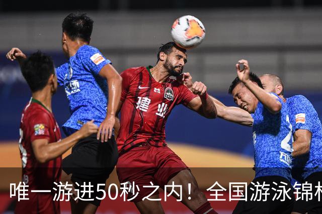 唯一游进50秒之内！全国游泳锦标赛：徐嘉余强势晋级100仰决赛