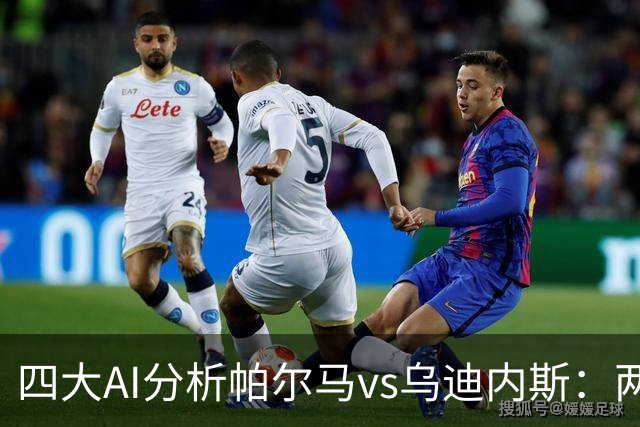 四大AI分析帕尔马vs乌迪内斯：两家看好客胜，豆包支持主队