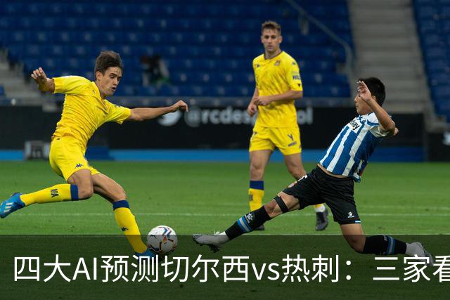 四大AI预测切尔西vs热刺：三家看好主胜，千问倾向平局