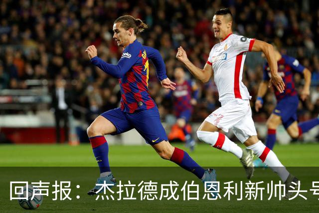 回声报：杰拉德成伯恩利新帅头号热门，当前赔率4/1