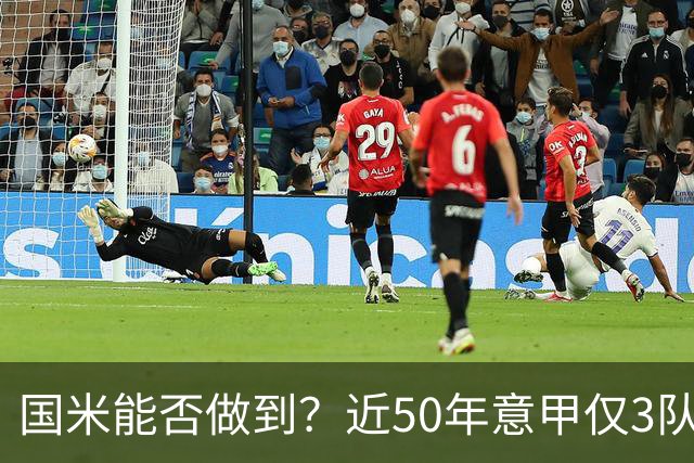 国米能否做到？近50年意甲仅3队赛季前5个主场全场