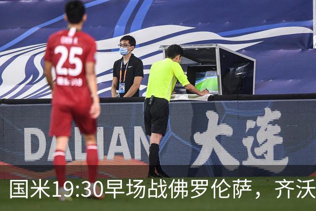 国米19:30早场战佛罗伦萨，齐沃大轮换，小图拉姆成关键