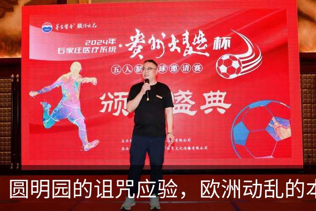 圆明园的诅咒应验，欧洲动乱的本质，是百年前欠下的债