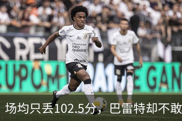 场均只丢102.5分，巴雷特却不敢聊这件事