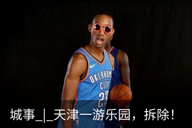 城事 | 天津一游乐园，拆除！